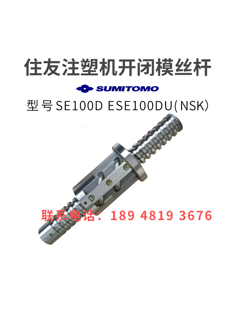 住友注塑机滚珠丝杆SE100DESE100DU开闭模丝杆进口非标