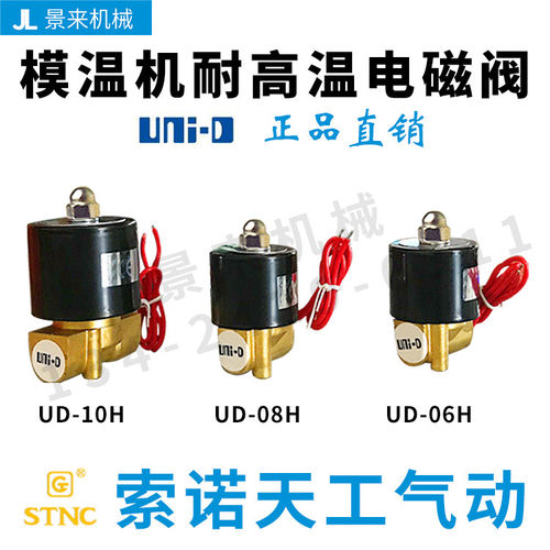 UNI-D索诺天工高温电磁阀UD-10H-08H-06H模温机蒸气电磁阀