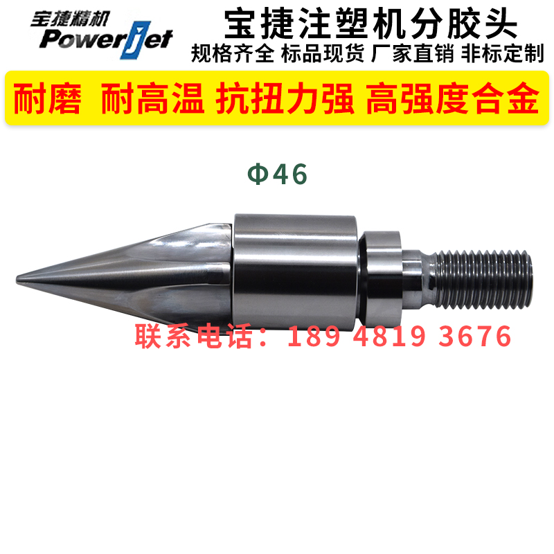 宝捷注塑机分胶头分嘴器测针耐磨