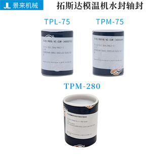 原装拓斯达模温机水封轴封TPM-75 TPL-75