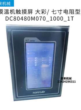 模温机触控屏幕 大彩/ 七寸电阻型/ DC80480M070_1000_1T