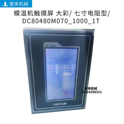 模温机触控屏幕 大彩/ 七寸电阻型/ DC80480M070_1000_1T