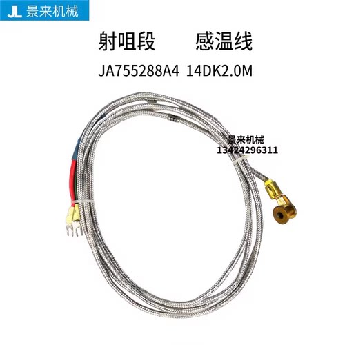 射咀段感温线 JA755288A4 14DK2.0M
