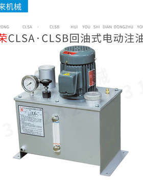 台湾振荣CHENYING回油式电动注油机CLSA·CLSB-20-36-64