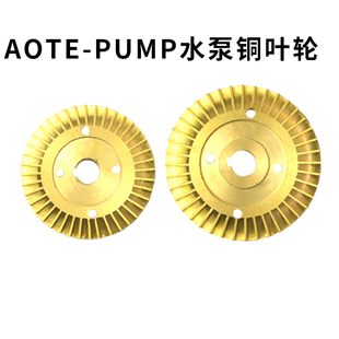 顺丰包邮AOTE-PUMP澳特水泵A1F铜叶轮模温机叶轮AOF中承泵头