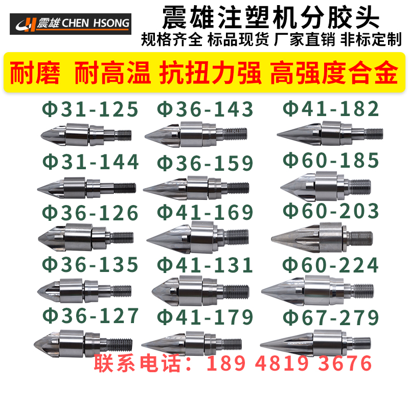 三菱注塑机分胶头分嘴器测针耐磨高强度合金材质三件套火箭头过胶