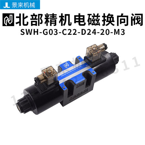 北部精机电磁换向阀SWH-G03-C22-D24-20-M3