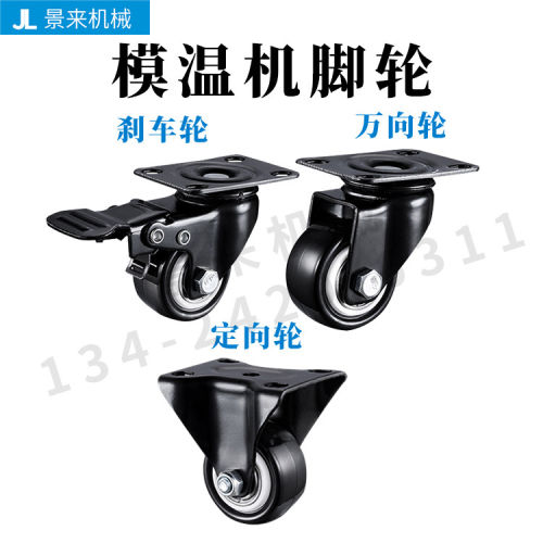 模温机机脚重型万向轮轮静音脚轮转向轮滑轮定向带刹车小轮子轱辘