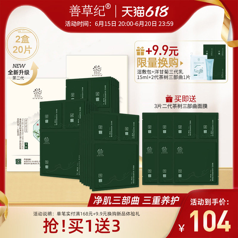 【618抢购】善草纪2.0茶树三部曲面膜 清洁控油黑头鼻贴舒缓油皮
