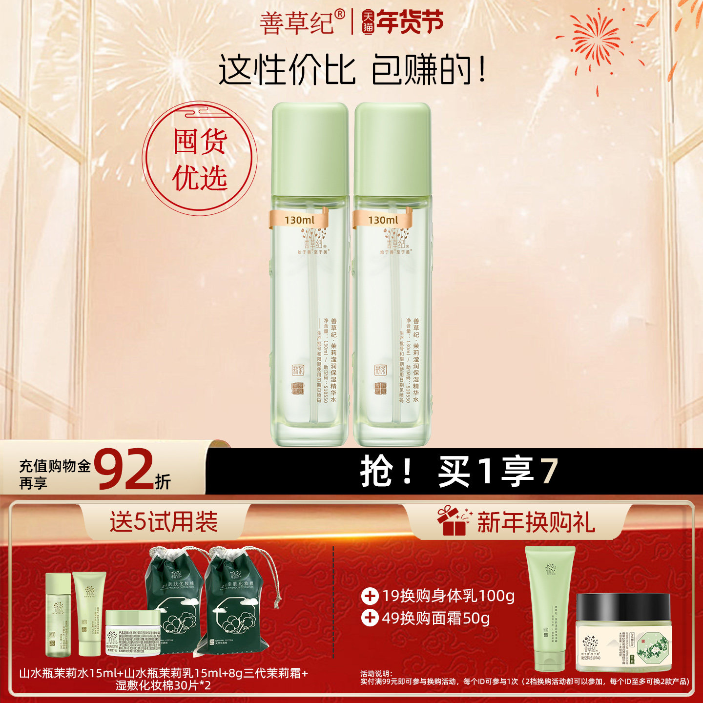 善草纪三代茉莉保湿爽肤水学生秋冬深层补水修护屏障粗糙柔肤水