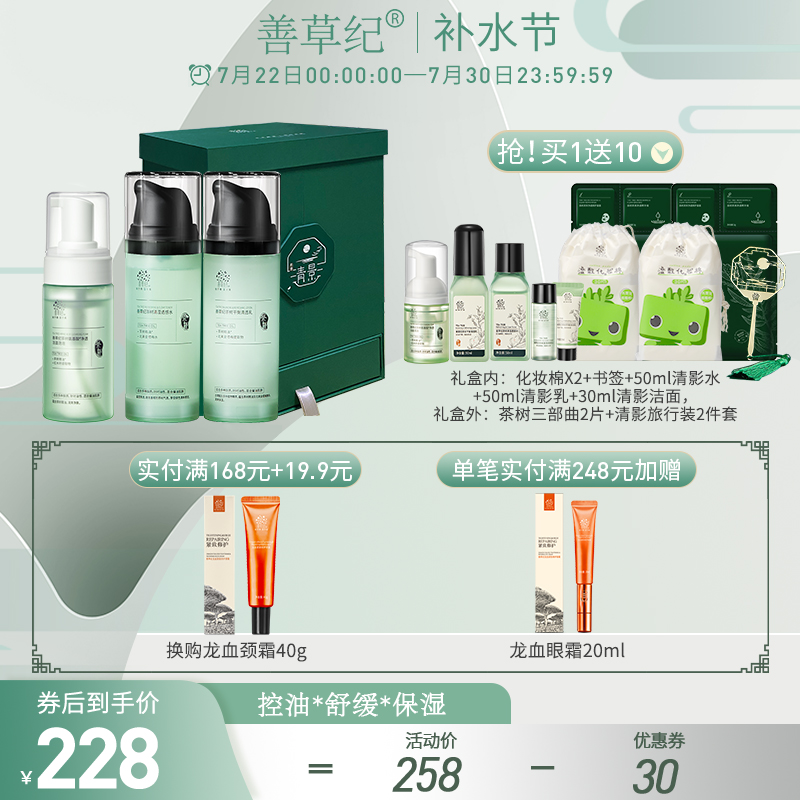 【井胧同款】善草纪茶语清影礼盒 茶树护肤套装控油舒缓修护油痘_美容护肤_美体_精油