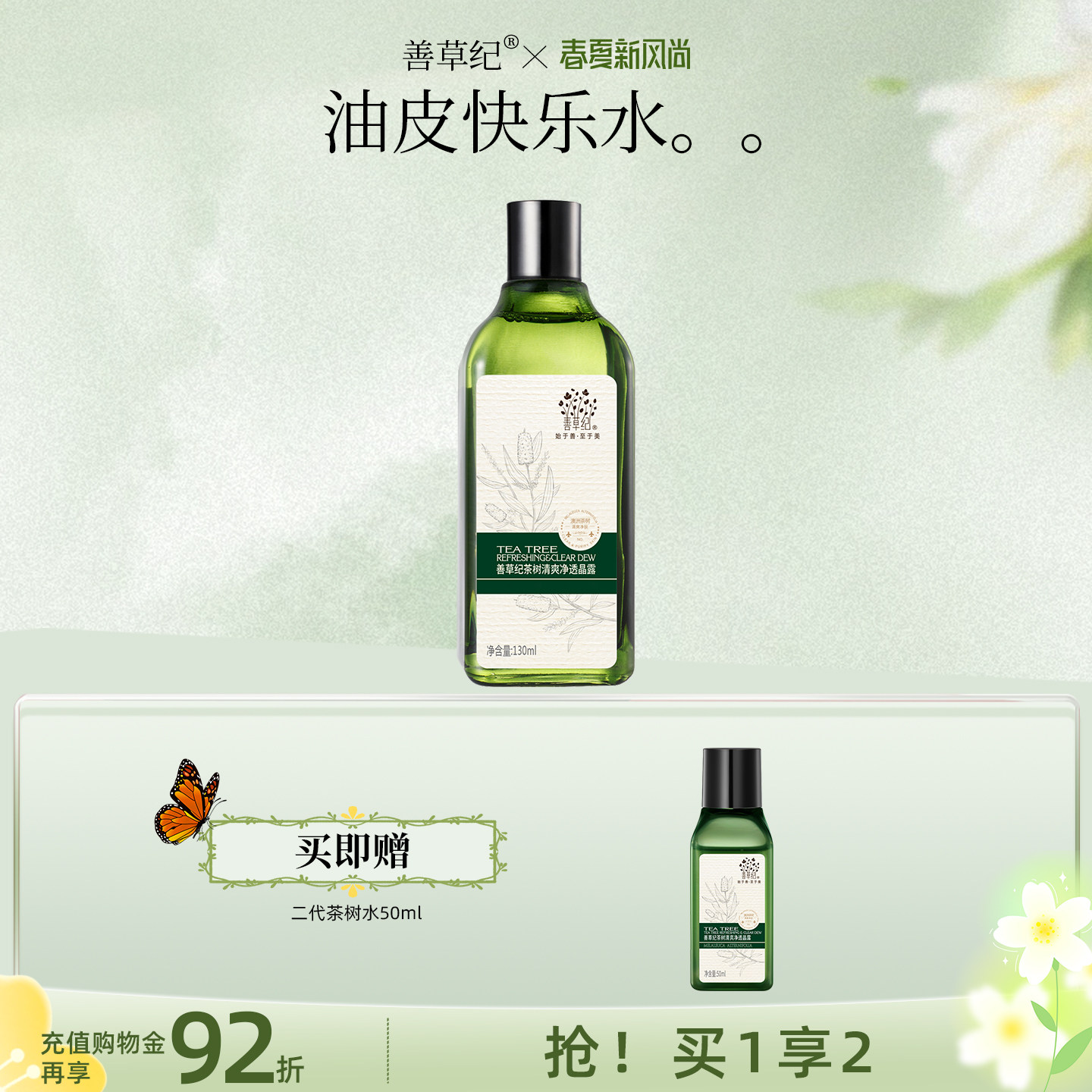 善草纪二代茶树保湿爽肤水油痘肌学生湿敷补水保湿控油收敛爽肤水