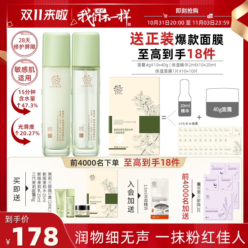 【双11抢先购】善草纪三代茉莉水乳套装正品秋冬补水保湿强韧屏障