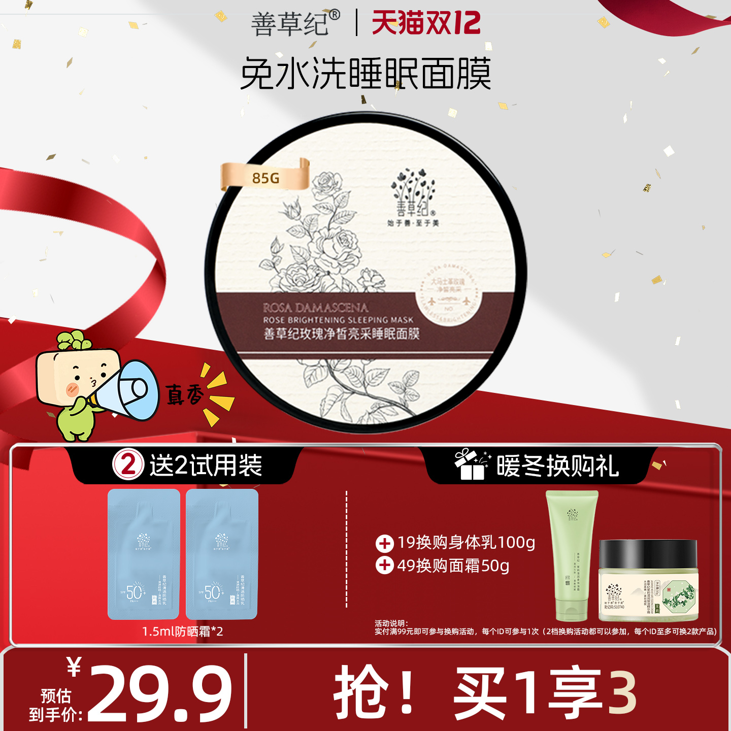 [秒杀价￥29.9]善草纪玫瑰睡眠面膜补水保湿滋润提亮暗沉肌面膜