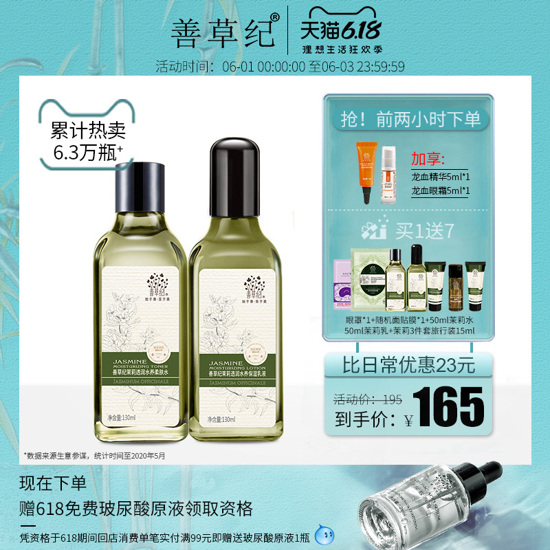 善草纪第二代茉莉水乳套装正品补水男女铁皮石斛保湿锁水护肤套装