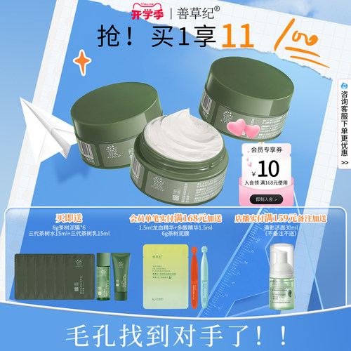 善草纪清洁毛孔去黑头茶树泥膜