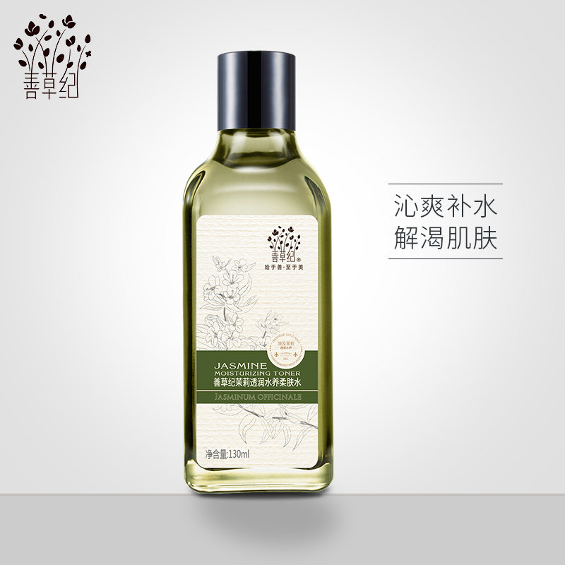 善草纪第二代埃及茉莉精油爽肤水男女补水保湿滋润敏感肌官网正品