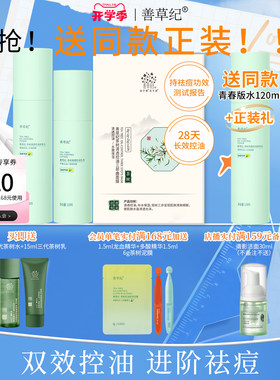 善草纪青春版茶树控油祛痘水乳套装补水保湿淡化痘印学生护肤品