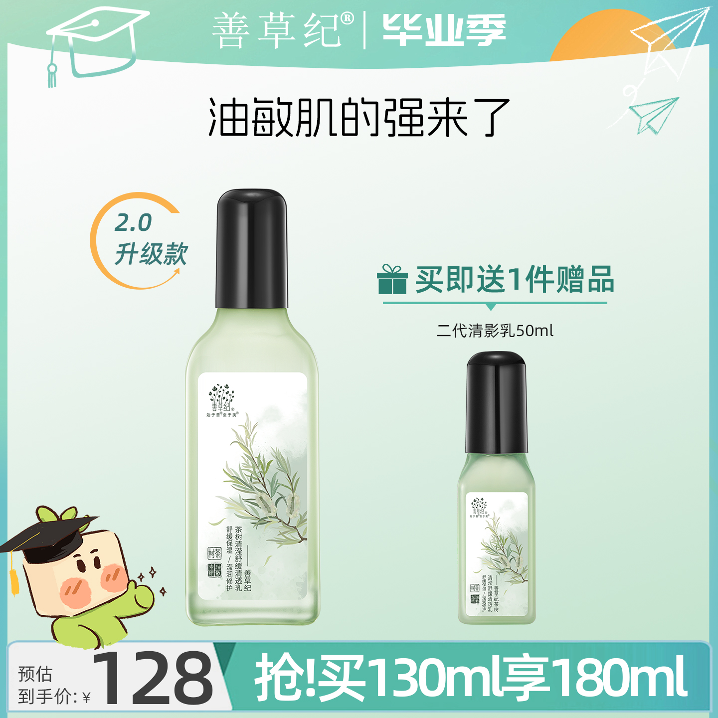 善草纪同款清影茶树强韧保湿乳液