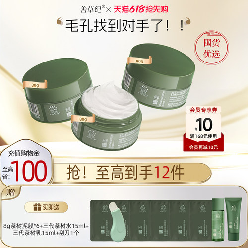 善草纪清洁毛孔去黑头茶树泥膜