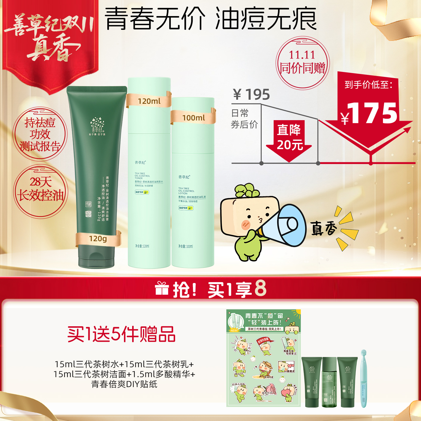 [青春版礼盒]善草纪三代茶树水乳控油祛痘去闭口淡印果酸精华