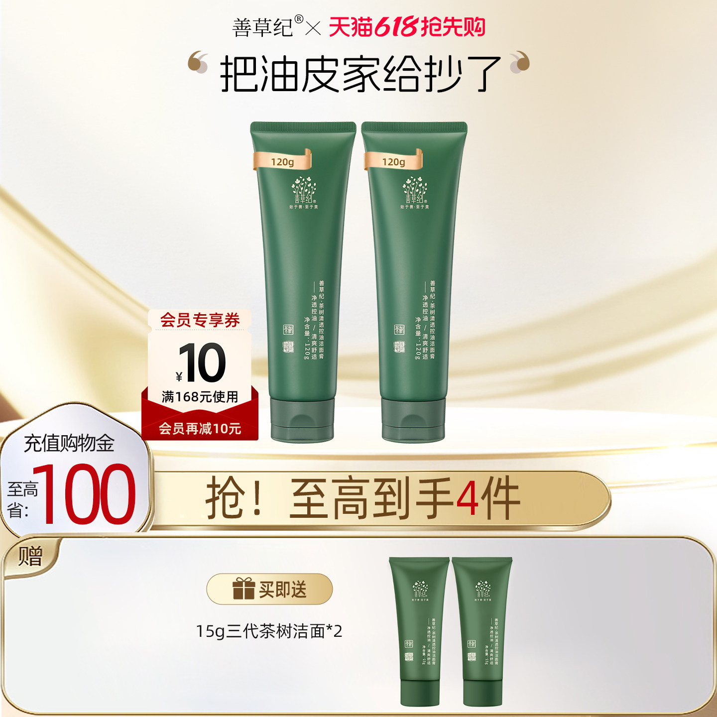 善草纪茶树三代洁面男女春夏油皮油痘肌深层清洁控油收敛洗面奶