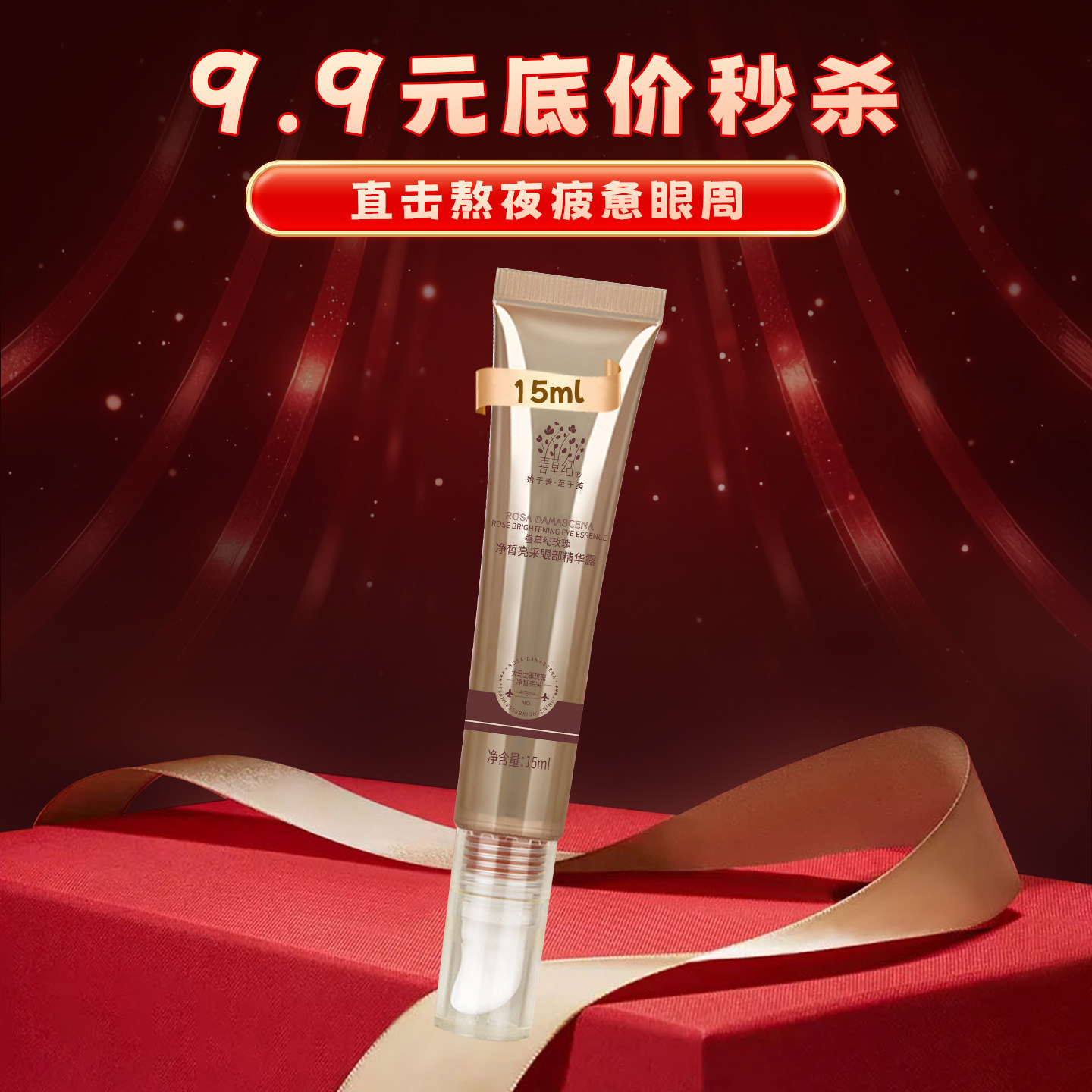 【0点秒杀】善草纪三代玫瑰净皙亮采眼部眼霜补水保湿紧致抗皱,美容护肤/美体/精油,眼霜,淘宝优惠券,粉丝福利购,淘宝优惠卷