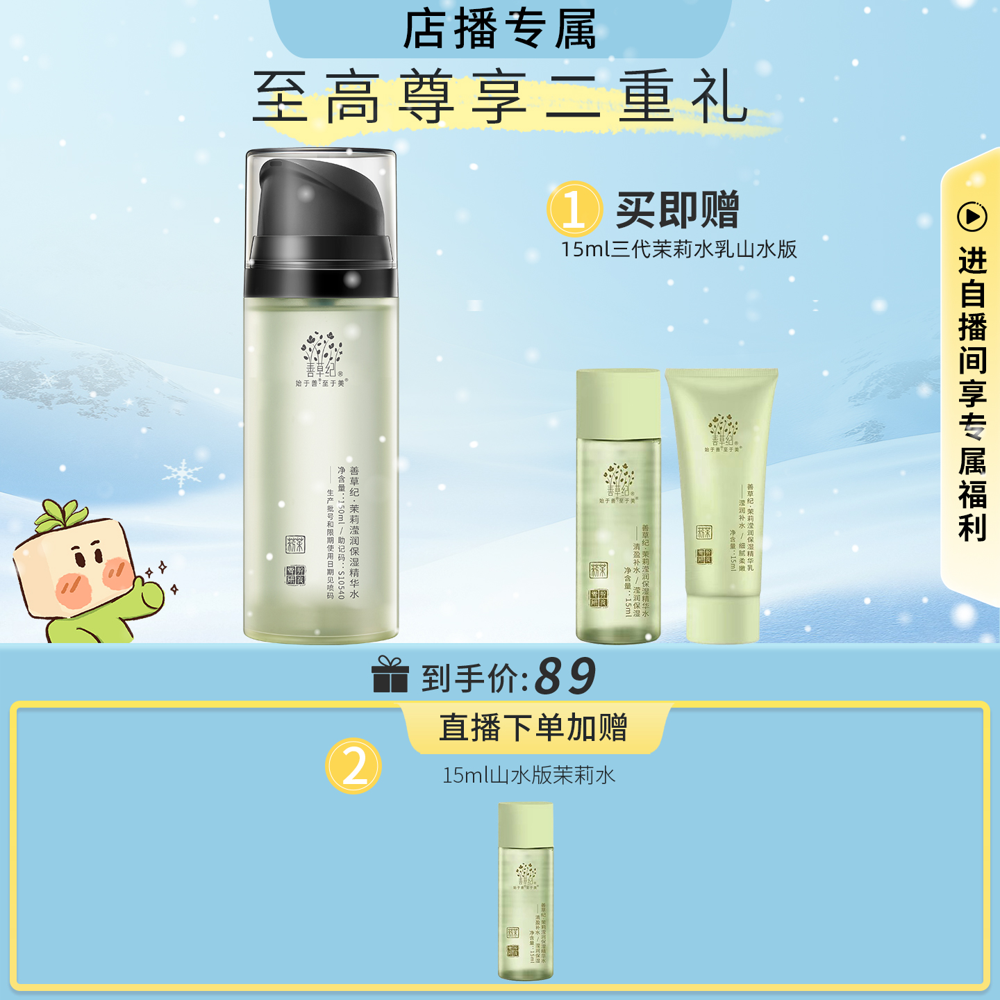 【店播专属】善草纪茉莉三代单支装 湿敷水保湿乳洗面奶面霜面膜