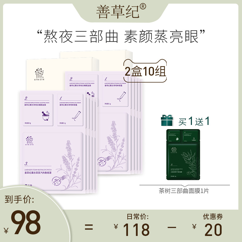 善草纪薰衣草熬夜三部曲面膜淡化黑眼圈滋润保湿眼霜