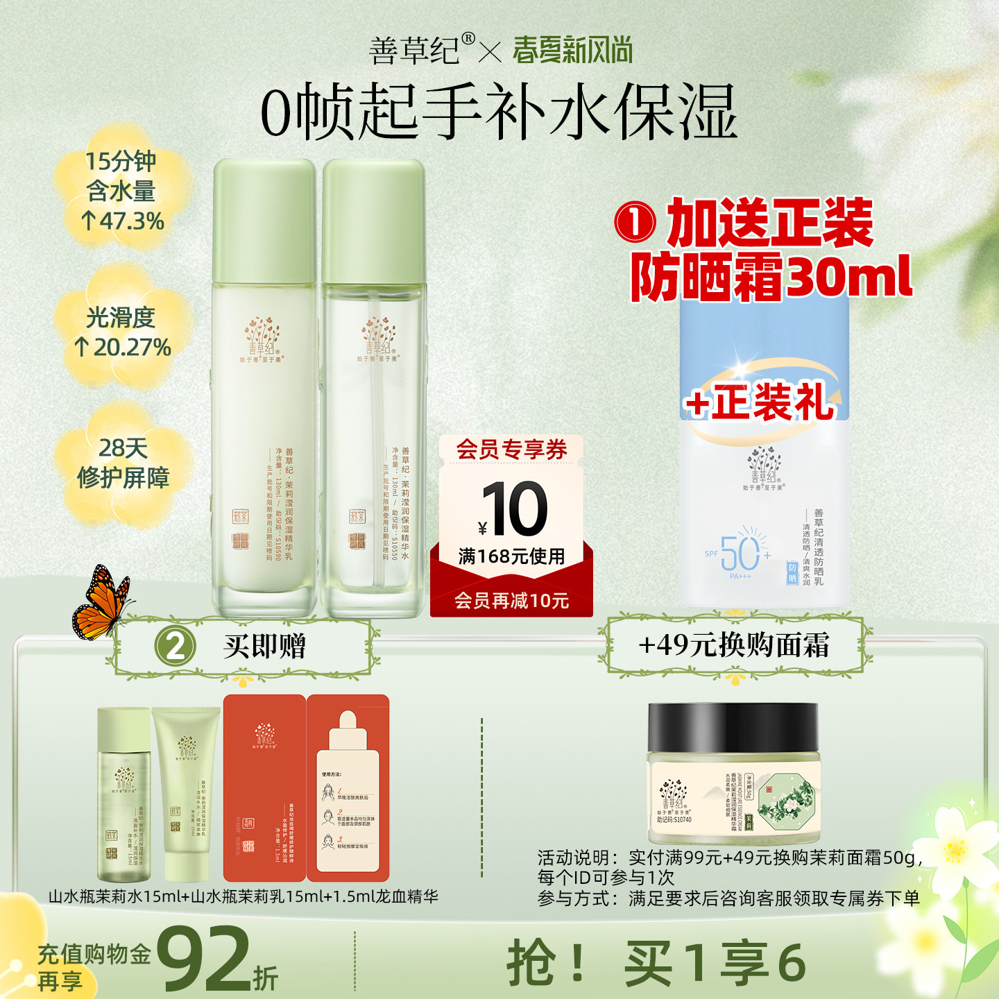 [送正装防晒霜]善草纪三代茉莉水乳套装正品补水保湿舒缓修护退红