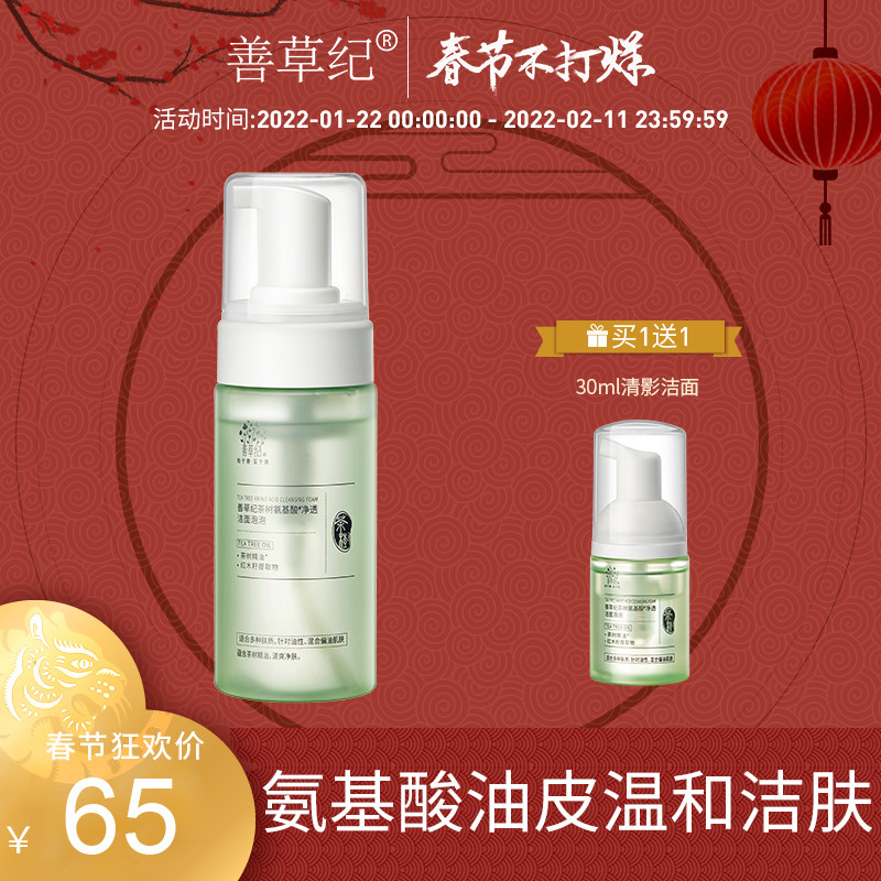 善草纪清影版茶树氨基酸洁面 温和清洁泡沫油敏控油洗面奶男女
