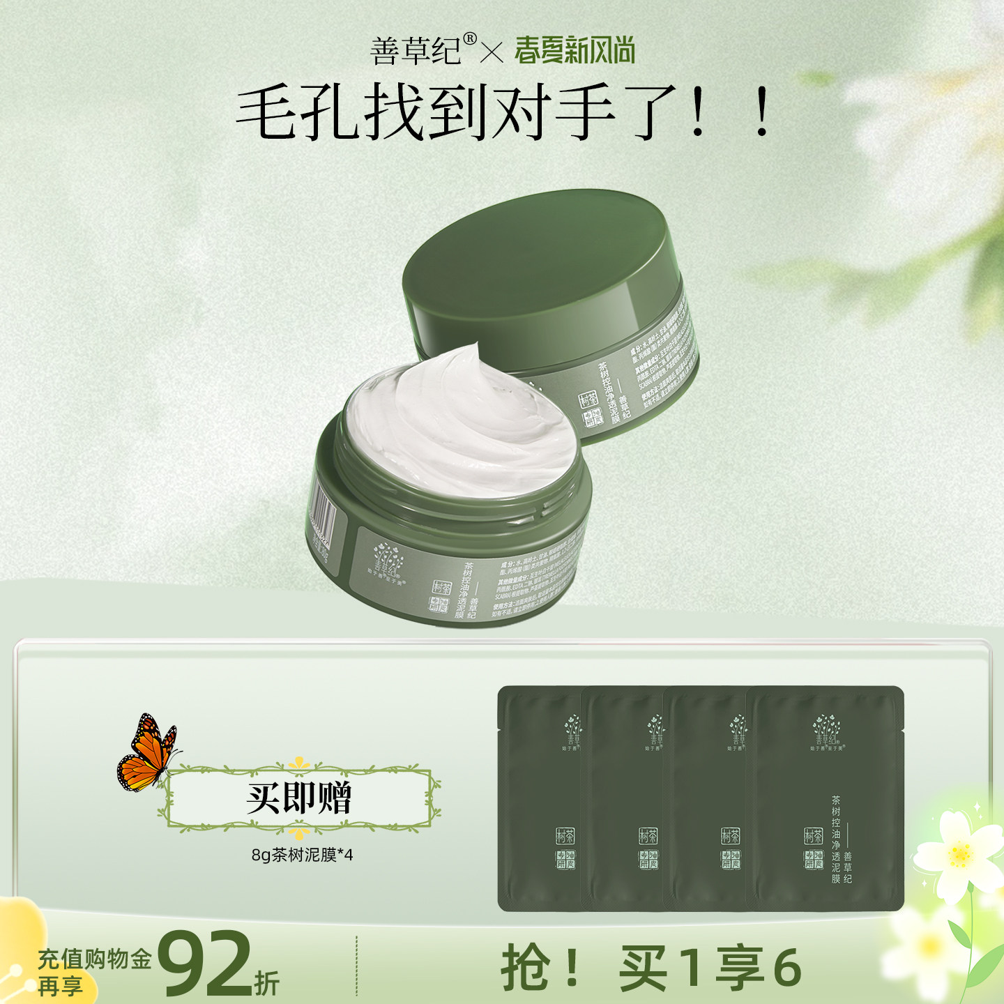 善草纪茶树清洁泥膜80g 去黑头白头清洁毛孔清洁面膜涂抹面膜