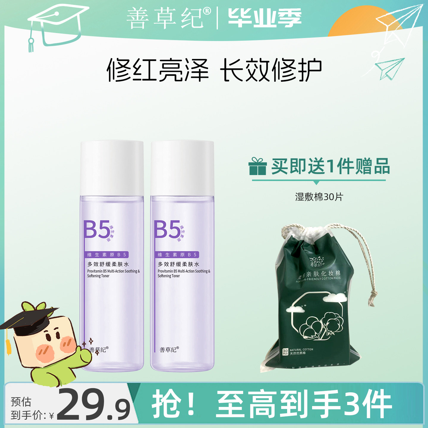 善草纪B5修复水维稳舒缓