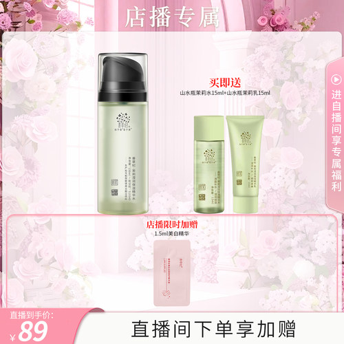 【店播专属】善草纪茉莉三代单支装 湿敷水保湿乳洗面奶面霜面膜