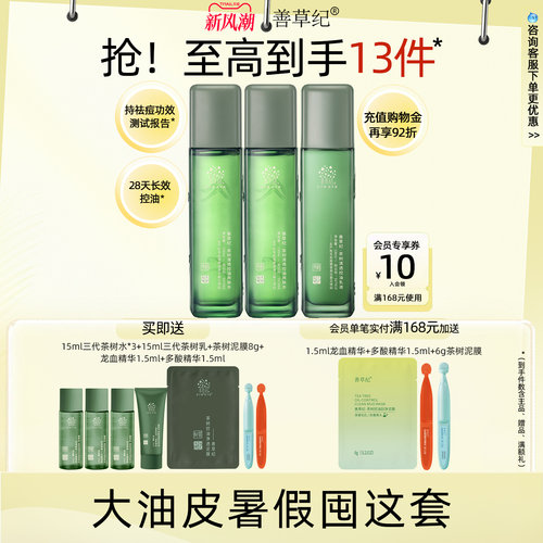 善草纪茶树控油水乳套装