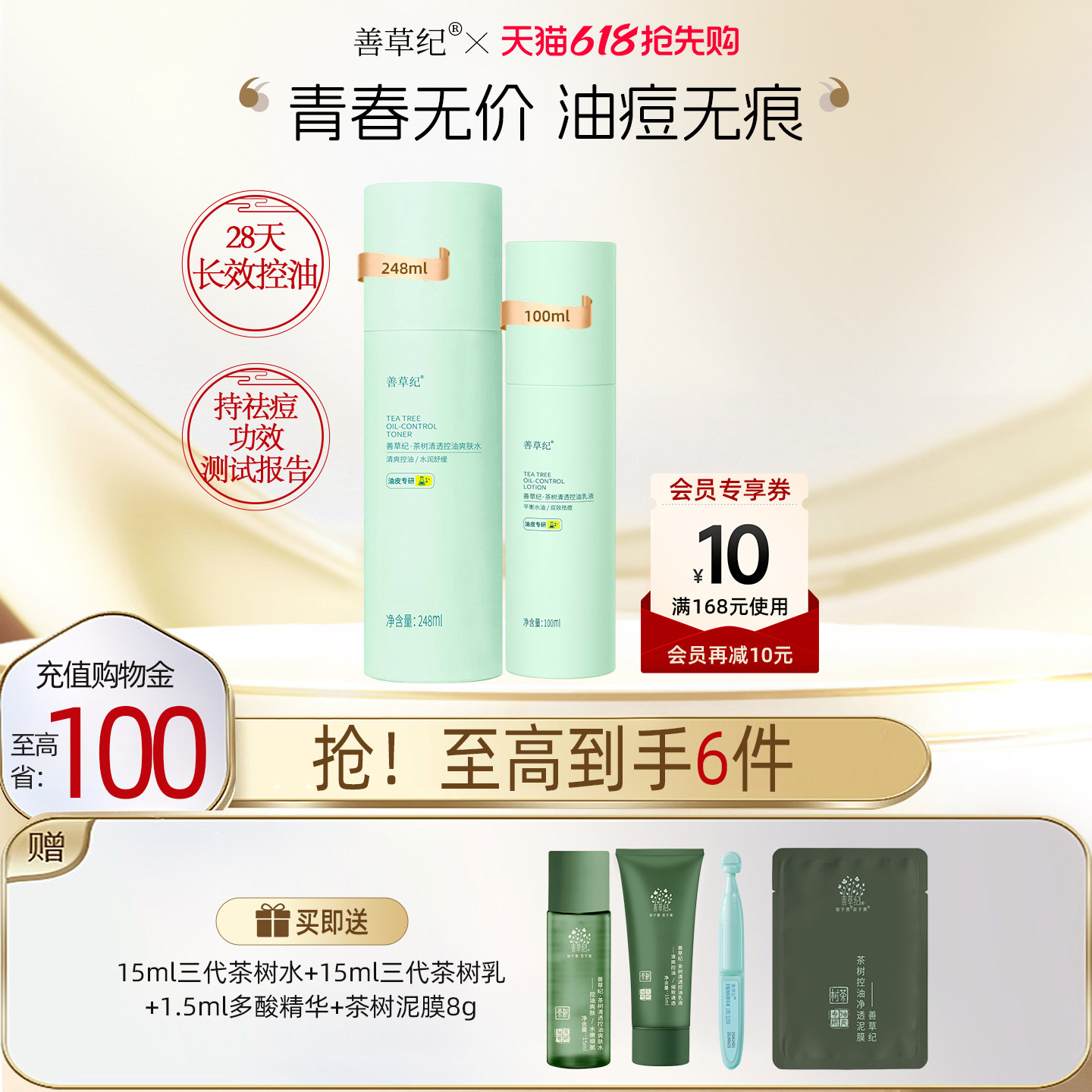 [送正装水乳]善草纪青春版三代茶树祛痘水乳套装控油补水舒缓修护