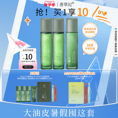 善草纪茶树控油水乳套装