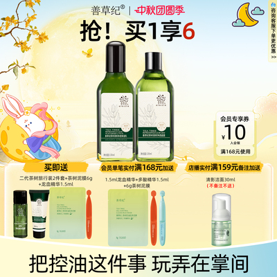 善草纪二代茶树水乳套装混油皮补水保湿清爽控油去痘印学生护肤