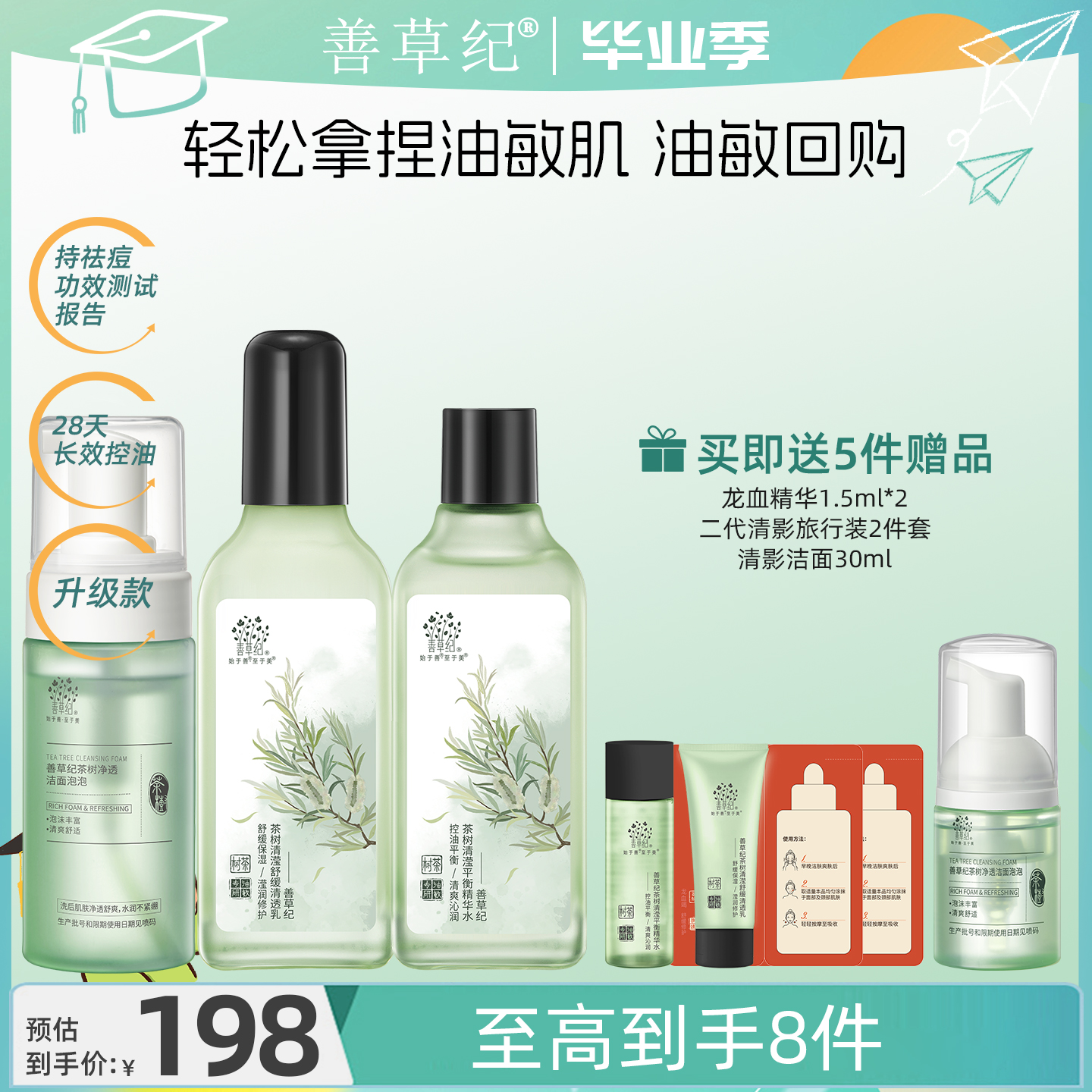 善草纪二代茶树清影水乳套装油皮敏感肌控油舒缓修护礼盒学生护肤