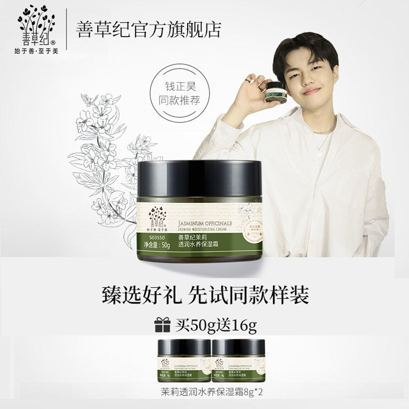 善草纪茉莉保湿面霜男女士补水保湿锁水滋润面霜官网正品护肤品