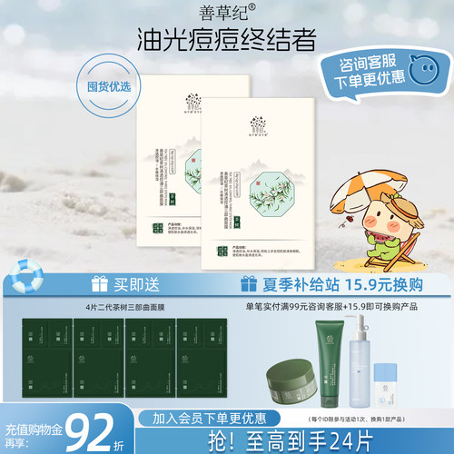 三部曲善草纪茶树面膜清洁