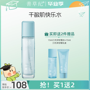 善草紀三代洋甘菊舒緩柔膚水修護退紅降燥濕敷爽膚水 滿300減30
