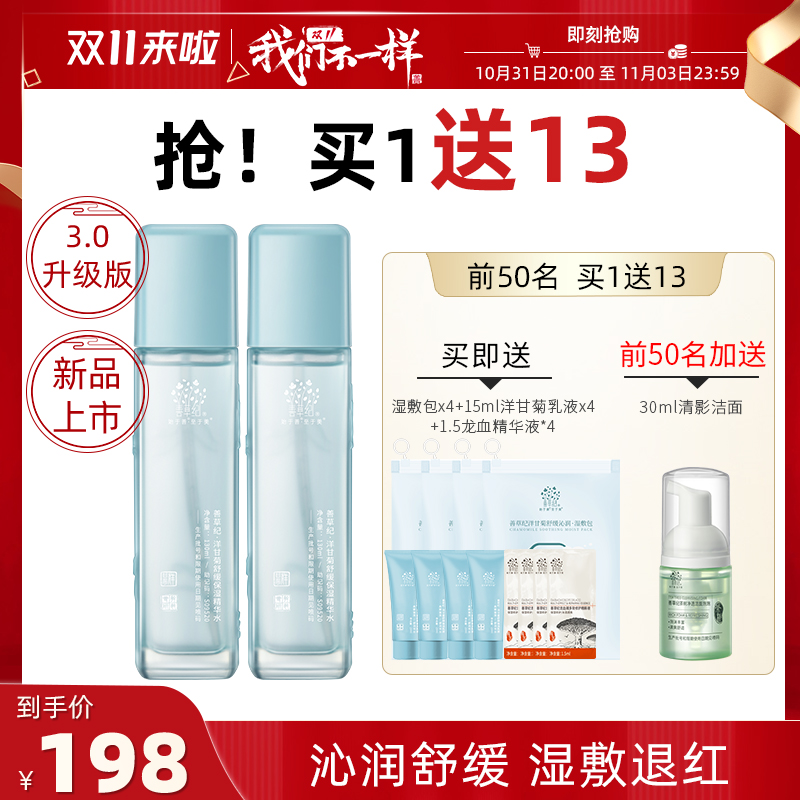 【双11抢先购】善草纪洋甘菊舒缓柔肤水干敏肌湿敷修护退红降燥水