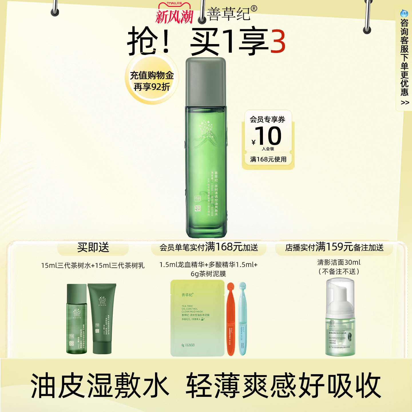 善草纪三代茶树爽肤水控油补水保湿收敛毛孔清爽不黏腻学生护肤水