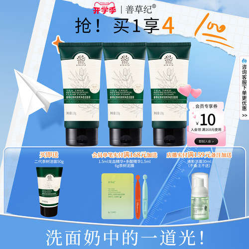 善草纪二代茶树学生军训洁面