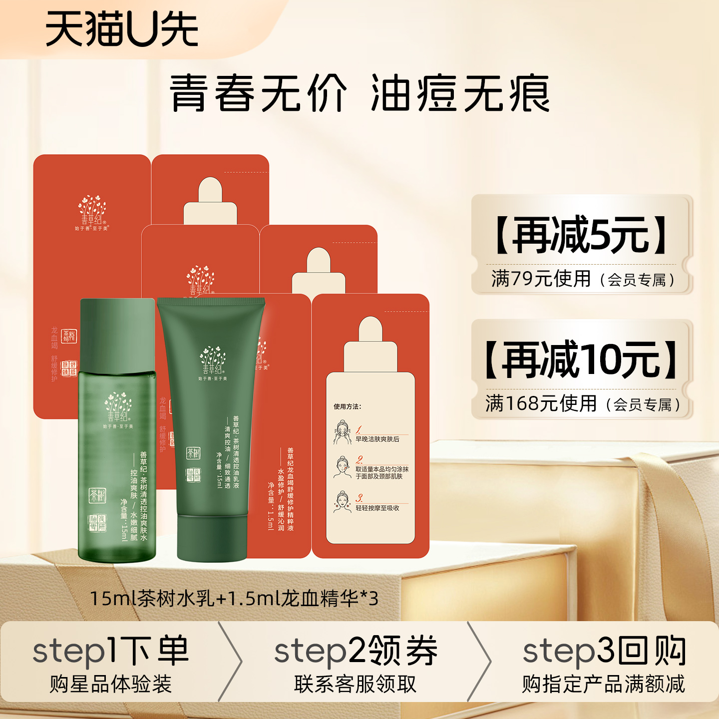 茶树水乳15ml+龙血精华4.5ml