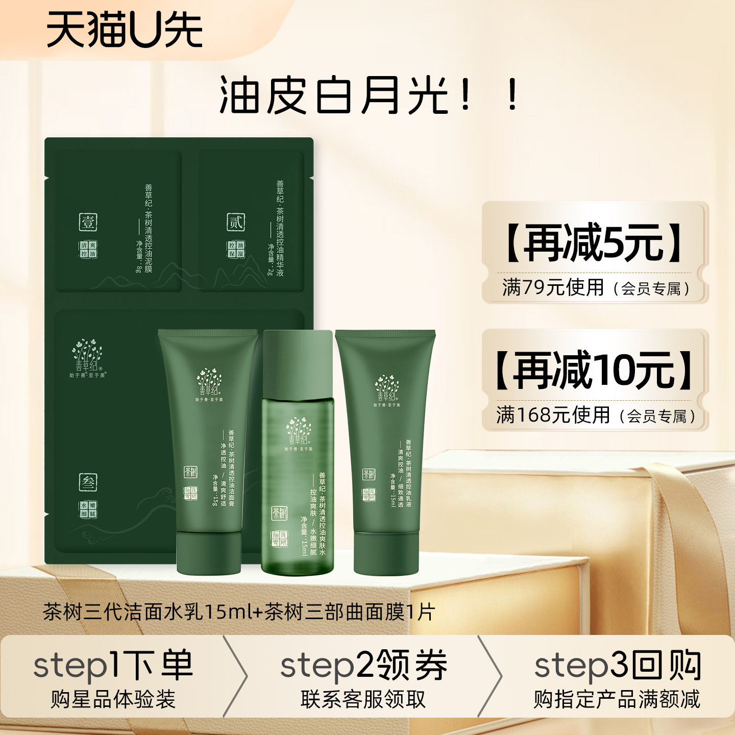 [U先试用]善草纪三代茶树护肤套装洁面水乳面膜控油祛痘清洁