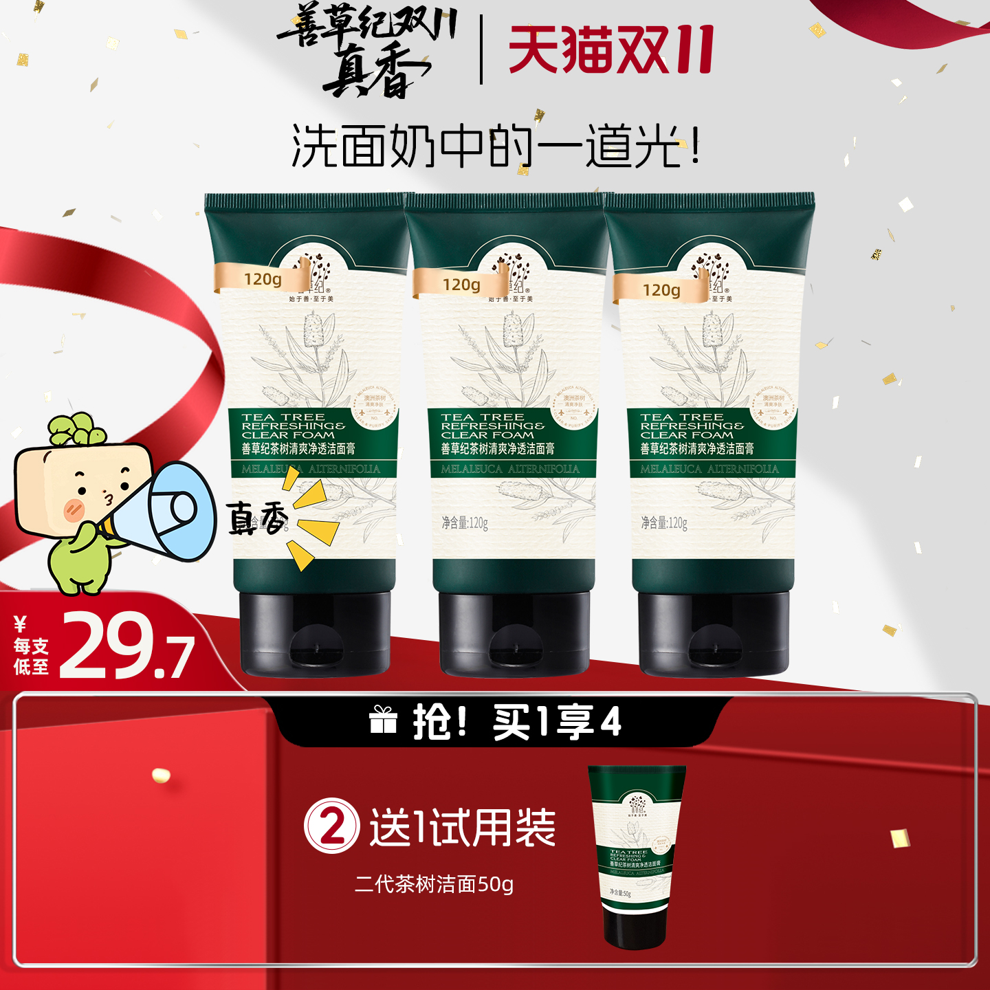善草纪善草纪二代茶树洁面女男补水清洁毛孔控油洗面奶学生护肤品