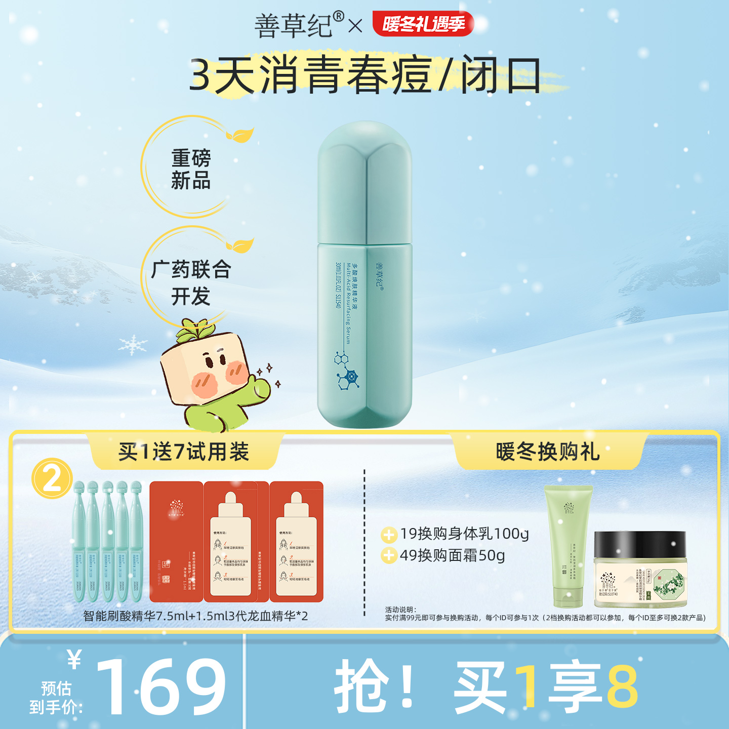 善草纪焕肤多酸精华智能酸导