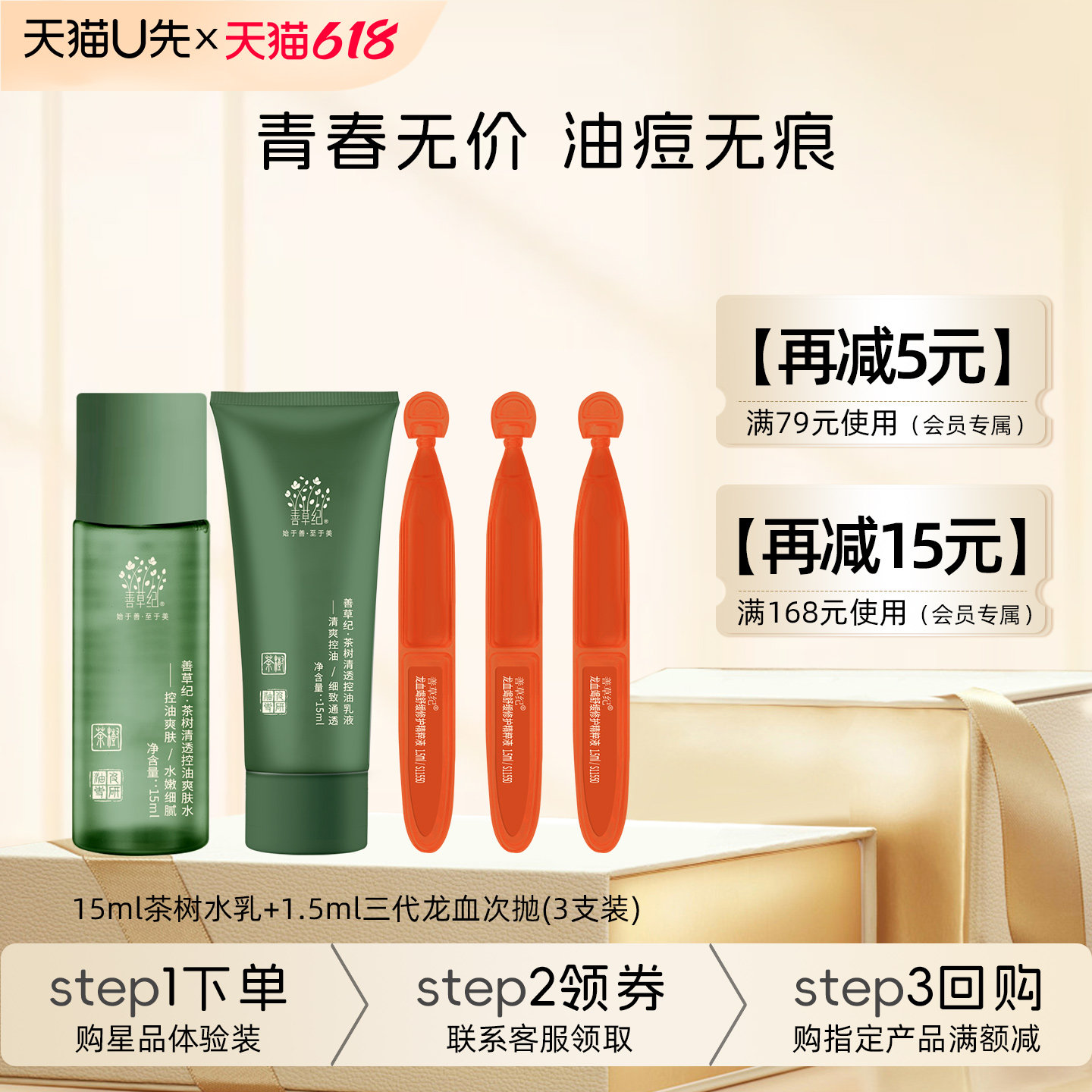 【618U先试用】善草纪茶树水乳15ml+三代龙血次抛4.5ml
